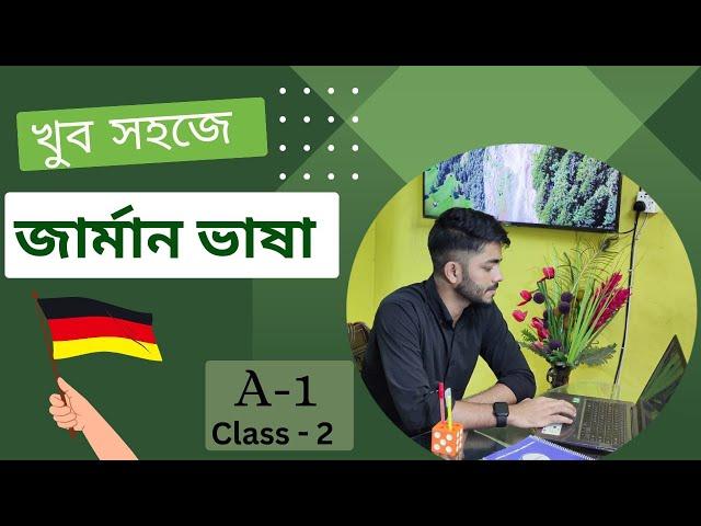 খুব সহজে জার্মান ভাষা শিখুন। A1 class- 02 । Learn German in Bangla।