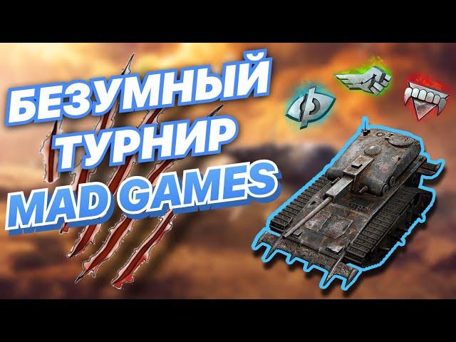 САМЫЙ безумный турнир MAD GAMES | ЭТОГО НЕ ХВАТАЕТ КИБЕРСПОРТУ БЛИЦА | WoT Blitz | Zlobina Liza