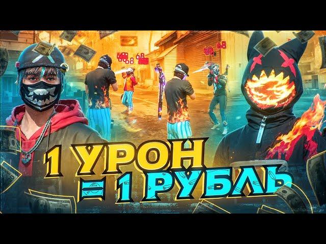 1 урон = 1 рубль B FREE FIRE HAYZON vs THRASHER