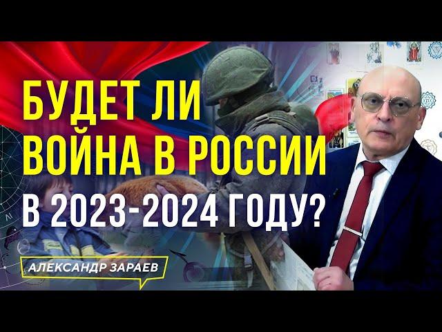 БУДЕТ ЛИ ВОЙНА В РОССИИ В 2023-2024 году? АСТРОЛОГИЧЕСКИЙ ПРОГНОЗ АСТРОЛОГА АЛЕКСАНДРА ЗАРАЕВА 2022