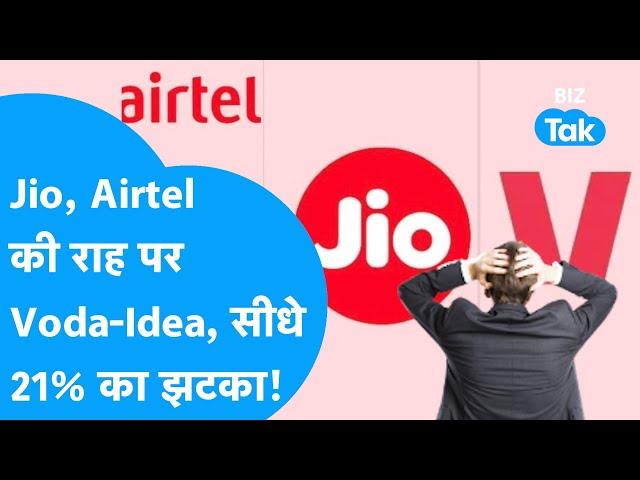 Vi Plan Update | Jio-Airtel के बाद अब Vodafone-Idea ने दिया बड़ा झटका! | Vi Tariff |  Biz Tak