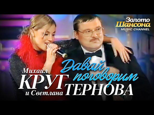 Михаил КРУГ и Светлана ТЕРНОВА  - Давай поговорим [Official Video] HD
