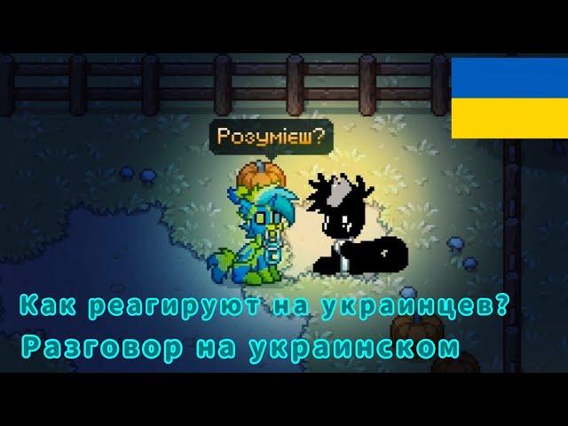 |Пони Таун|Печатаю на украинском|Реакции пони #ponytown #понитаун #украина