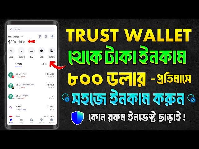 trust wallet কিভাবে কাজ করে | trust wallet কিভাবে কাজ করে 2024 | trust wallet income bangla