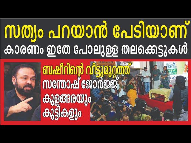 കുട്ടികളുമായി സല്ലപിച്ച് സന്തോഷ് ജോര്‍ജ്ജ് കുളങ്ങര | Santhosh George Kulangara | Kalakaumudi Online