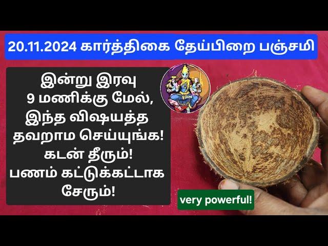 20.11.2024:இன்று இரவு தவறவிடாதீங்க!வீட்டில் உள்ள தேவையற்ற எதிர்மறை சக்திகள் அனைத்தும் ஓடிவிடும்!