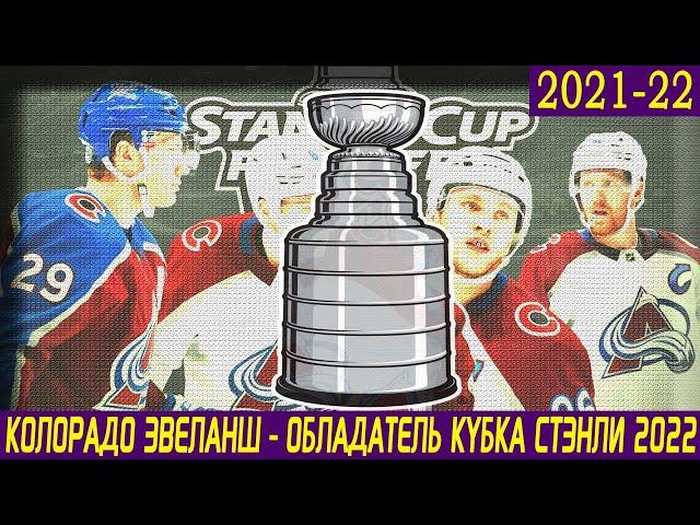 КОЛОРАДО ЭВЕЛАНШ - ОБЛАДАТЕЛЬ КУБКА СТЭНЛИ 2022: Обзор финала НХЛ + Конн Смайт Трофи Кейла Макара