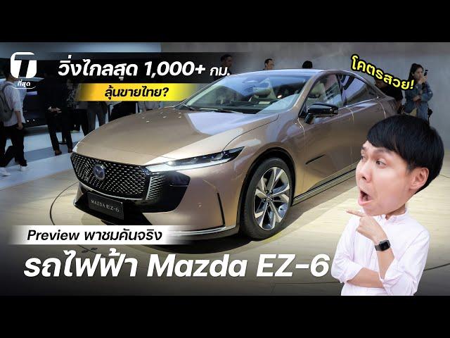 โคตรสวย! พาชมคันจริงรถไฟฟ้า Mazda EZ-6 รุ่นใหม่ วิ่งไกลสุด 1,000+ กม. ลุ้นขายไทย? - [ที่สุด]