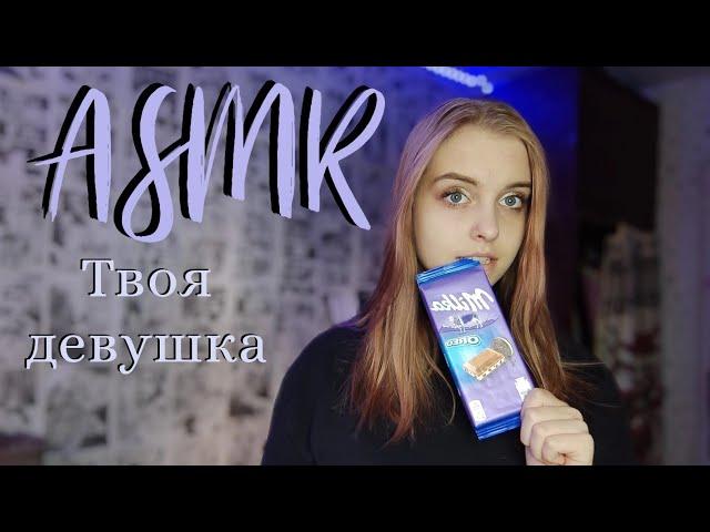 ASMR: Я твоя девушка ️ Встречаю любимого с работы 