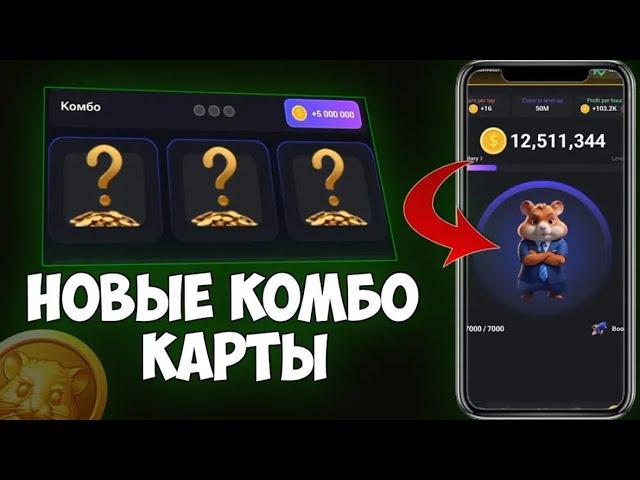 НОВОЕ КОМБО ЕСТЬ! ВЫШЛО НОВЫЕ КОМБО КАРТОЧКИ 22 ИЮНЯ | ХАМСТЕР КОМБАТ | HAMSTER KOMBAT КАРТЫ КОМБО