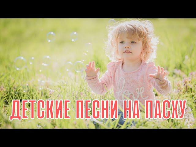 ДЕТСКИЕ ПАСХАЛЬНЫЕ ПЕСНИ (детские песни на Пасху)