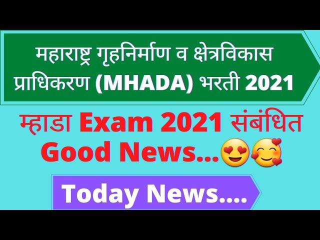 MHADA Exam 2021 Related Good News|MHADA bharti 2021 Update|म्हाडा Exam 2021|MHADA Exam Date|MHADA