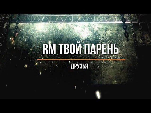 Представь, что твой парень RM/ Друзья(Часть 2)