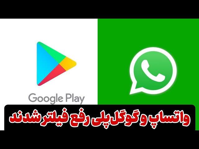 واتساپ و گوگل‌پلی رفع فیلتر شدند #فیلترینگ #واتساپ #گوگل_پلی #پزشکیان