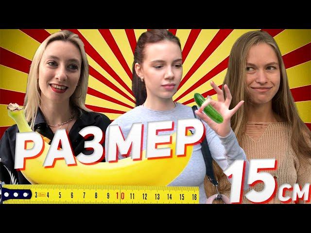 Какой размер челена, у парня? (опрос девушек #4)