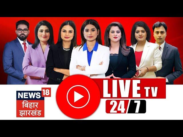 LIVE News18 Bihar Jharkhand 24x7 : Bihar News Live | Tejashwi Yadav | Nitish Kumar | Bihar Assembly