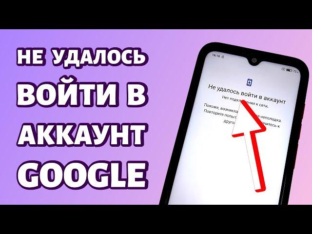 Не удалось войти в аккаунт Google: РЕШЕНИЕ