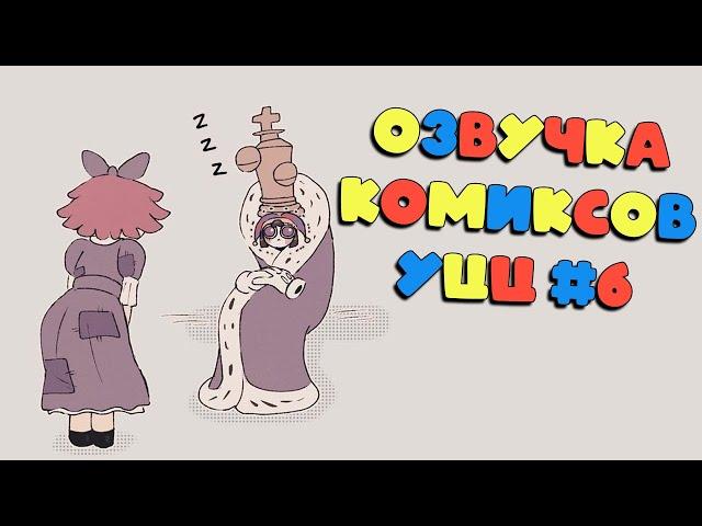 Озвучка комиксов Удивительный Цифровой Цирк #6