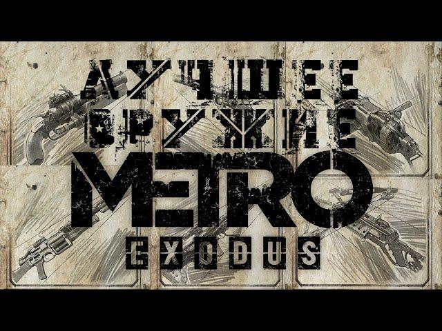 Metro Exodus - обзор ВСЕГО оружия (включая дополнения)