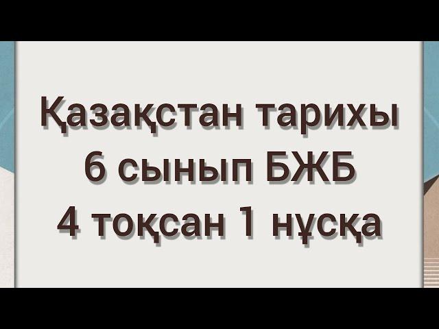 6 сынып Қазақстан тарихы БЖБ 4тоқсан  2 нұсқасы