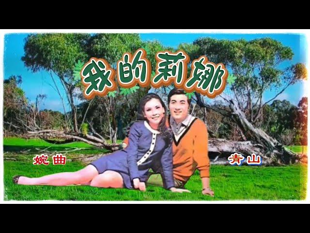 青山&婉曲 《我的莉娜+杏花溪之恋》1970