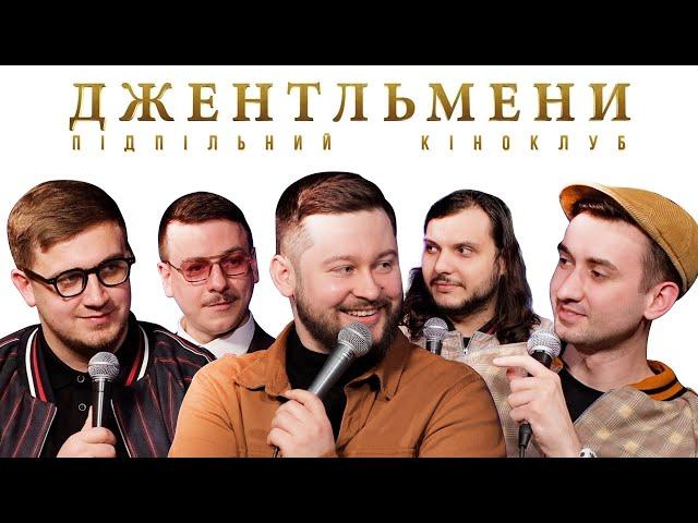 Підпільний Кіноклуб – Джентльмени | Клятий Раціоналіст х Артем Албул | Епізод #19