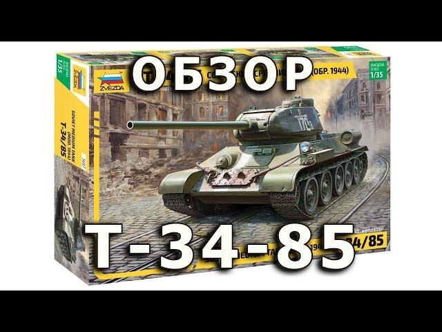 Обзор Т-34-85 1944г. -  советский средний танк модель Звезда 1/35 (Zvezda T-34/85 model Review 1:35)