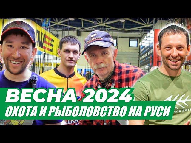 ВЫСТАВКА Охота и Рыболовство на Руси 2024! Maximus, LureMax, Alaskan, Black Side. Стенд ECOGROUP.