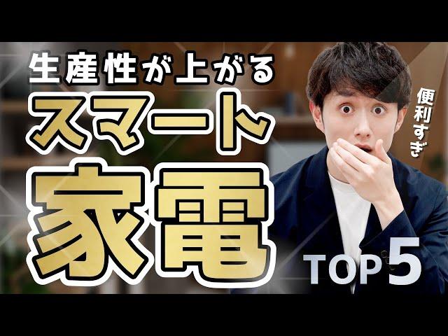 【買うしかない】自宅の生産性が上がるスマート家電 TOP5