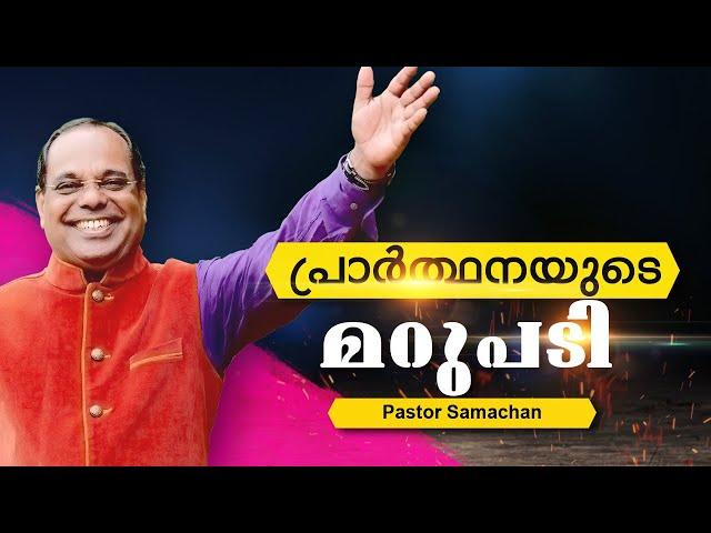 പ്രാർത്ഥനയുടെ മറുപടി | Malayalam Christian Messages 2021 | Prophet Samachan |