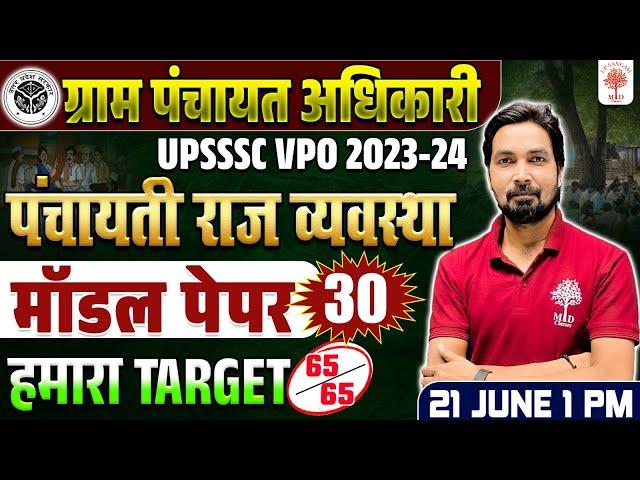 UPSSSC VPO EXAM 2024 | GRAM PANCHAYAT ADHIKARI | PANCHAYATI RAJ SYSTEM |VPO EXAM 2024 MODEL PAPER