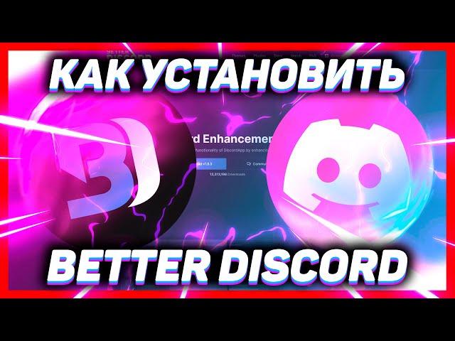 Как скачать (установить) Беттер Дискорд для ДИСКОРДА 2022 // BETTER DISCORD