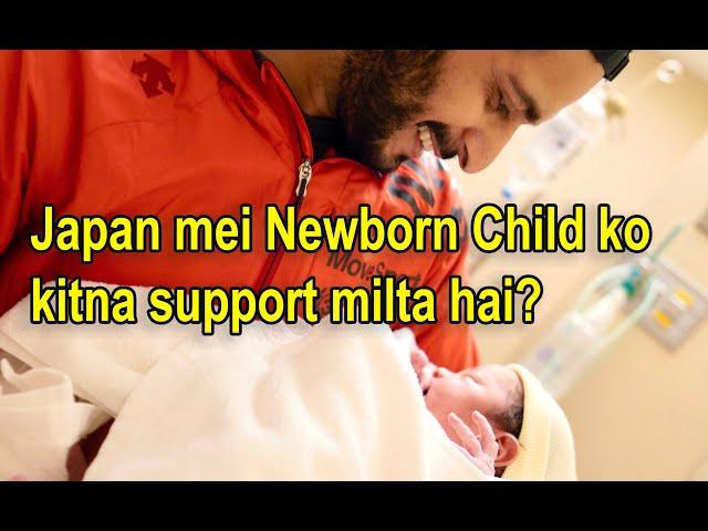 How much cash support a newborn child gets in Japan? Arslan Zafar | Pakistani in Japan