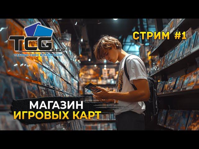 Стрим TCG Card Shop Simulator #1 - Симулятор Магазина Коллекционных карточек (Первый Взгляд)