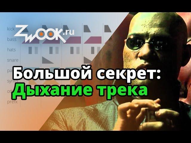 Дыхание и грув трека ▲ Инсайдерская инфа ▲