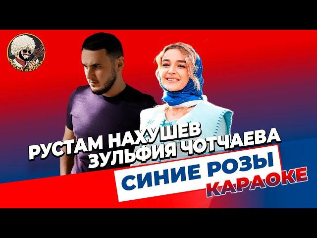 Рустам Нахушев, Зульфия Чотчаева - Синие розы | КАРАОКЕ