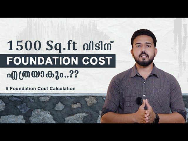 Foundation Cost Calculation | 1500 Sq.Ft  വീടിനു Foudation cost എത്രയാകും..??