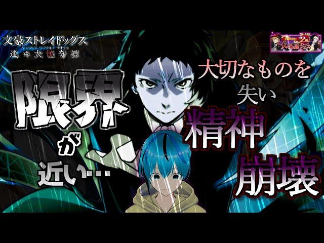 【精神崩壊】part２ 既に100連を超え、限界が近い"ろみろ"を躊躇なく精神を襲う。文豪ストレイドッグス迷ヰ犬怪奇譚 【Vtuber】