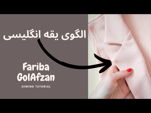 الگوی یقه انگلیسی دو تکه حرفه ای | آموزش خیاطی