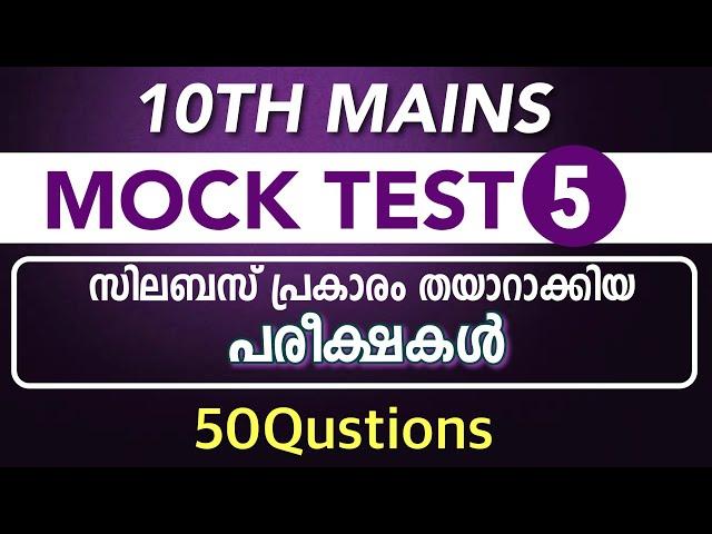 10TH MAINS MOCK TEST | Syllabus based Exam VFA | LDC | Kerala Psc kl Mock Test PSC-5