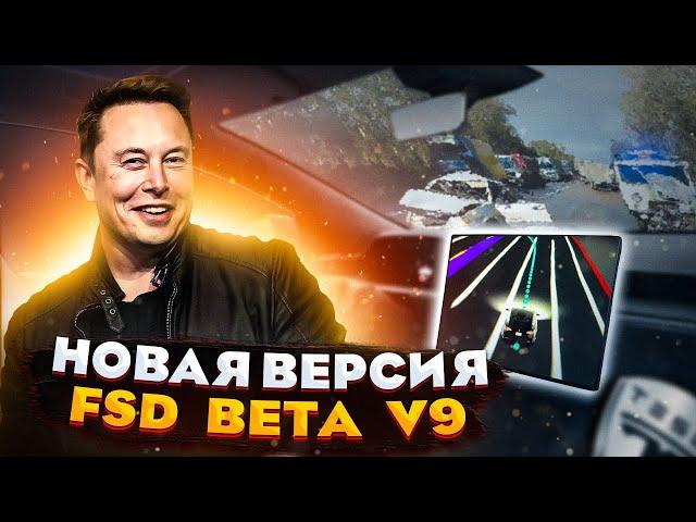 НОВАЯ версия автопилота FSD Beta v 9 | Зачем Tesla нужен суперкомпьютер DOJO ?