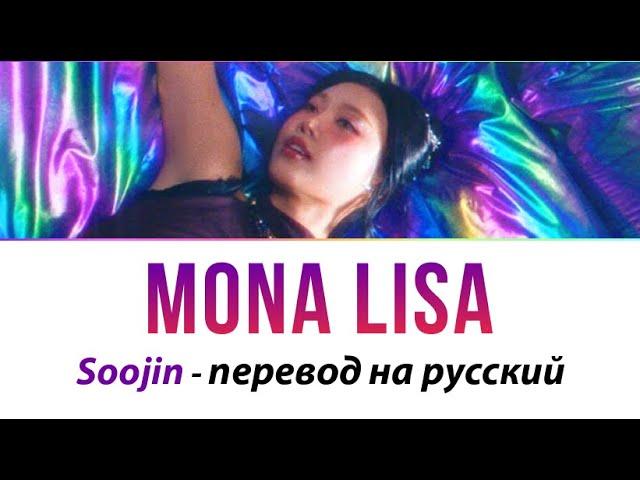 SOOJIN - Mona Lisa ПЕРЕВОД НА РУССКИЙ (рус саб)