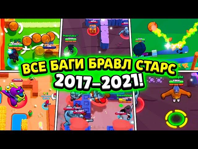 TOP 5 BUGS THAT BROKEN BRAWL STARS! ALL BUGS BRAWL STARS 2017-2021! BRAWL STARS FACTS!