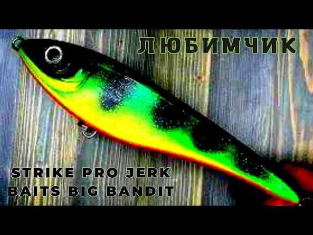 Мои любимые приманки Strike pro Jerk Baits Big Bandit