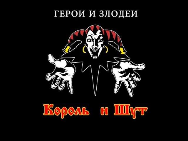 Король и Шут - "Герои и злодеи"/ Full album, 2000