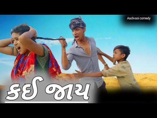 કઈ જાય ll new video comedy Aadivasi fuuny gujarati comedy video DAHOD KA DESI  DIVAN BHURIYA