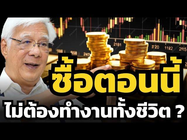 โอกาสลงทุนที่ดีที่สุดตอนนี้คืออะไร ? ทำไมอาจไม่ใช่ Bitcoin หรือ ทองคำ ? (ลุงโฉลก สัมพันธารักษ์)