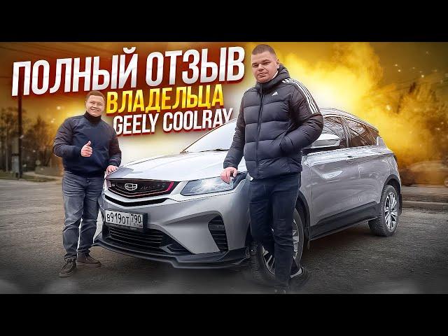 Geely coolray отзывы владельцев. Автоподбор