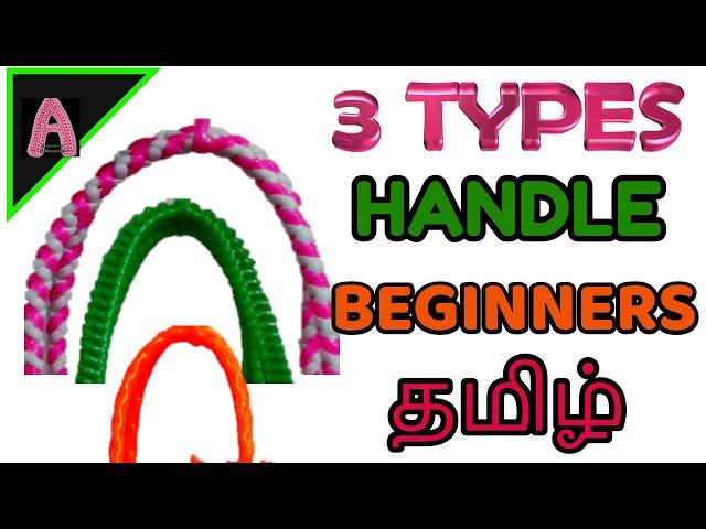 3 விதமான EASY கைப்பிடிகள் TUTORIAL IN ONE VIDEO|EASY 3 TYPE HANDLES FOR BEGINNERS