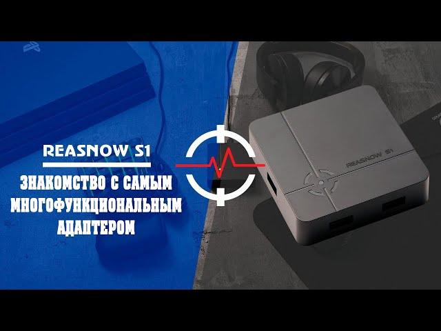 Reasnow S1 - подключи мышку и клавиатуру к PlayStation, Xbox и Nintendo Switch.